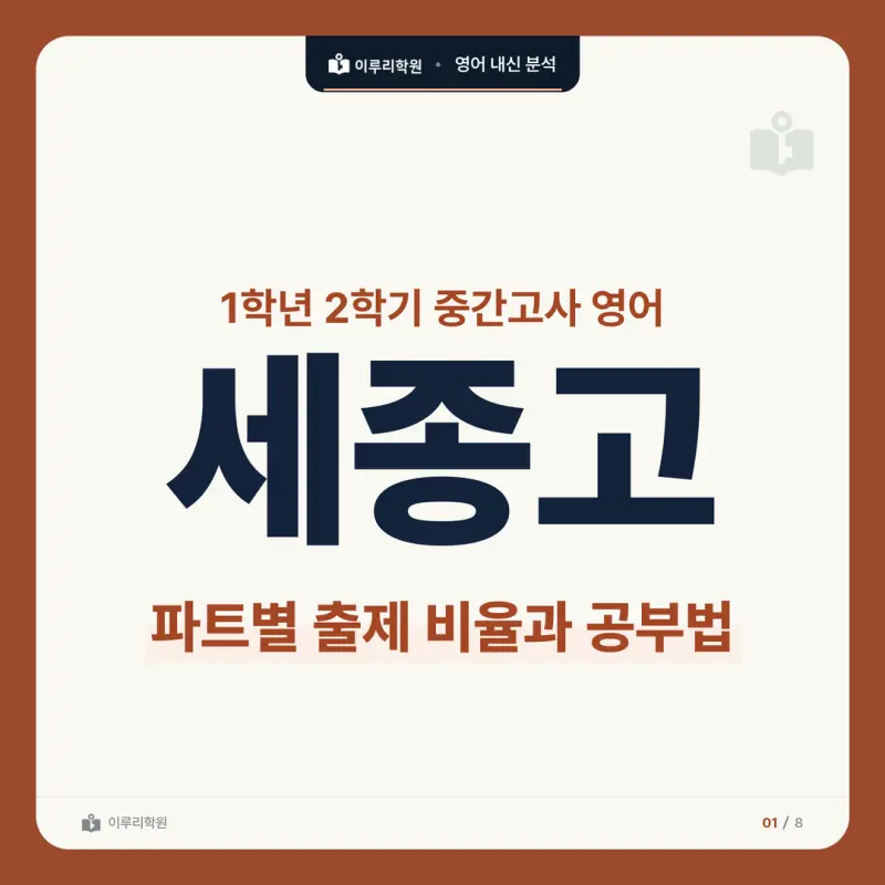 [대치동 영어학원] 세종고 영어 내신 분석 및 대비법 본문 이미지 1