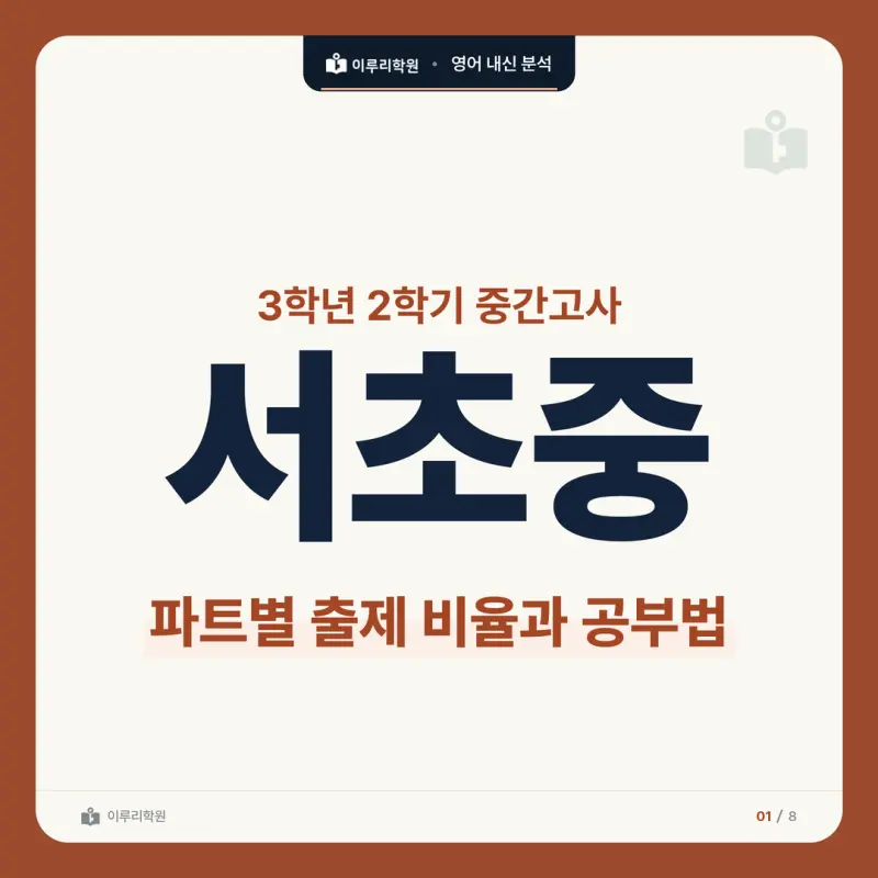 [대치 영어학원] 서초중 영어 내신 분석과 대비 방법 본문 이미지 1