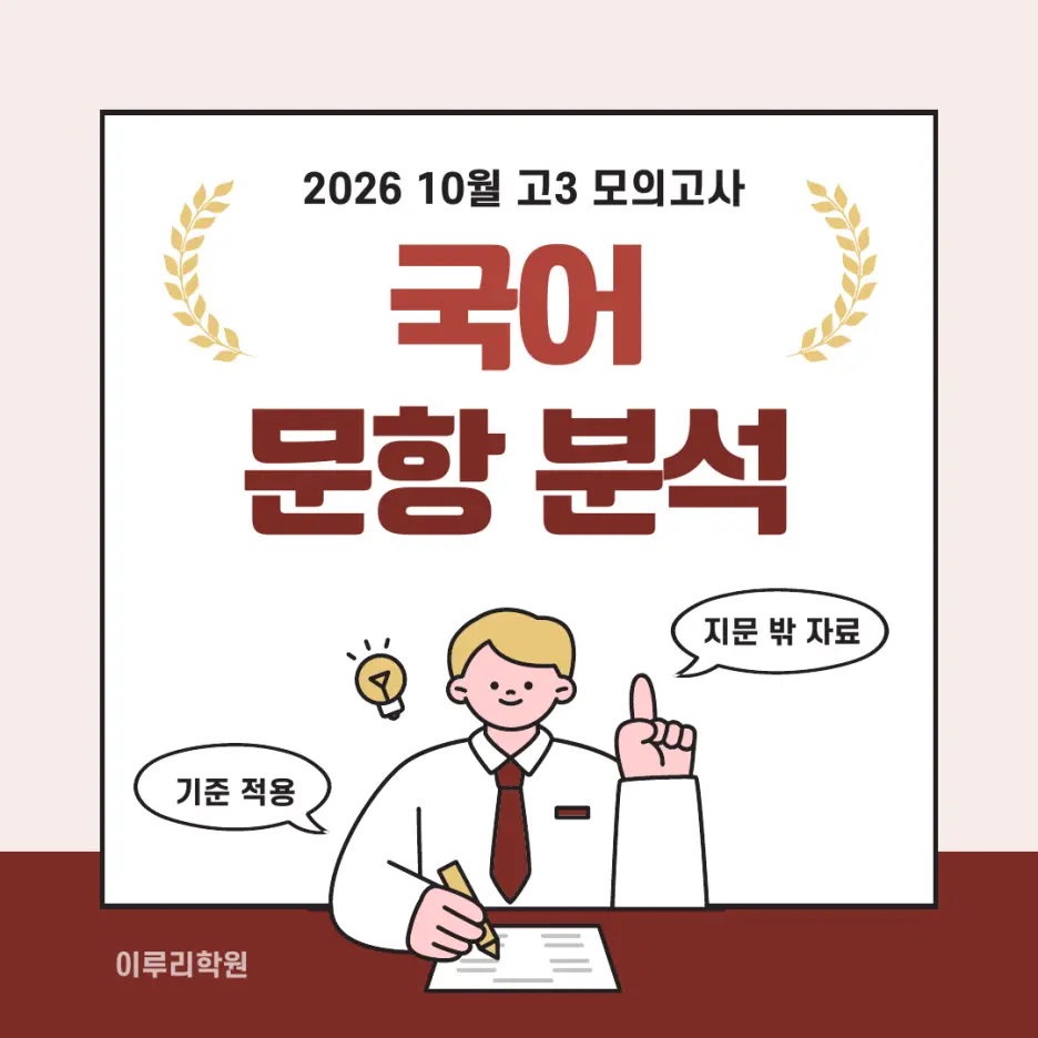 고3 2026 10월 모의고사 국어 분석 - 대치동 국어학원 본문 이미지 1