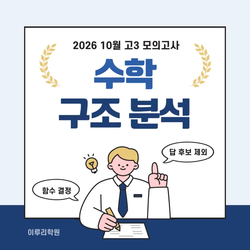 고3 2026 10월 모의고사 수학 분석 - 대치동 수학학원 본문 이미지 1