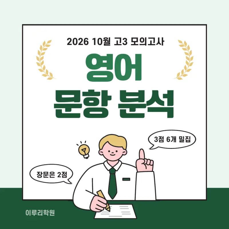 고3 2026 10월 모의고사 영어 분석, 몰려 있는 3점 문항 본문 이미지 1