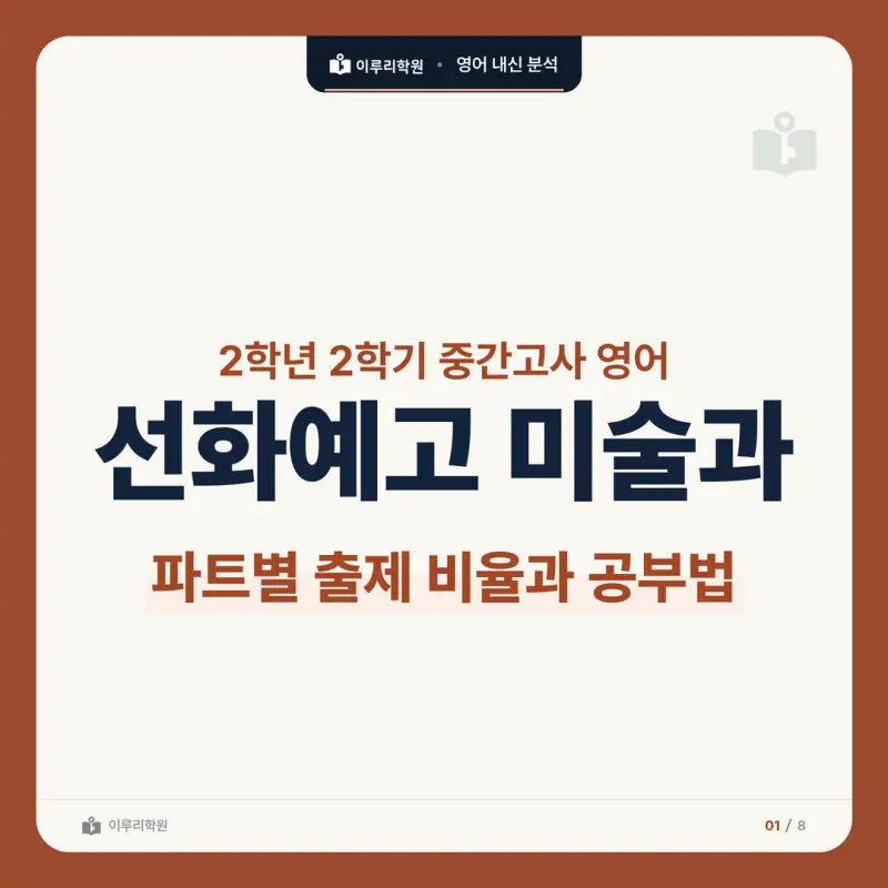 [대치 영어학원] 선화예고 미술과 영어 내신 분석 본문 이미지 1