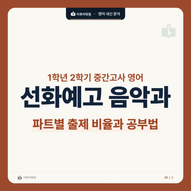 [대치동 영어학원] 선화예고 음악과 영어 내신 분석 본문 이미지 1