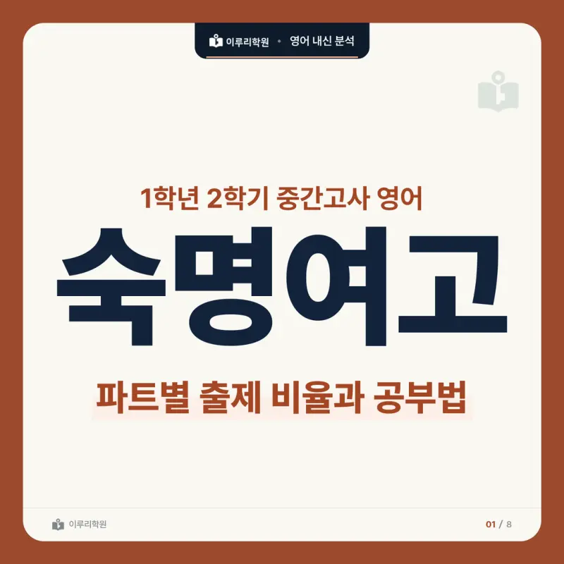 [대치 영어학원] 숙명여고 영어 내신 분석 본문 이미지 1