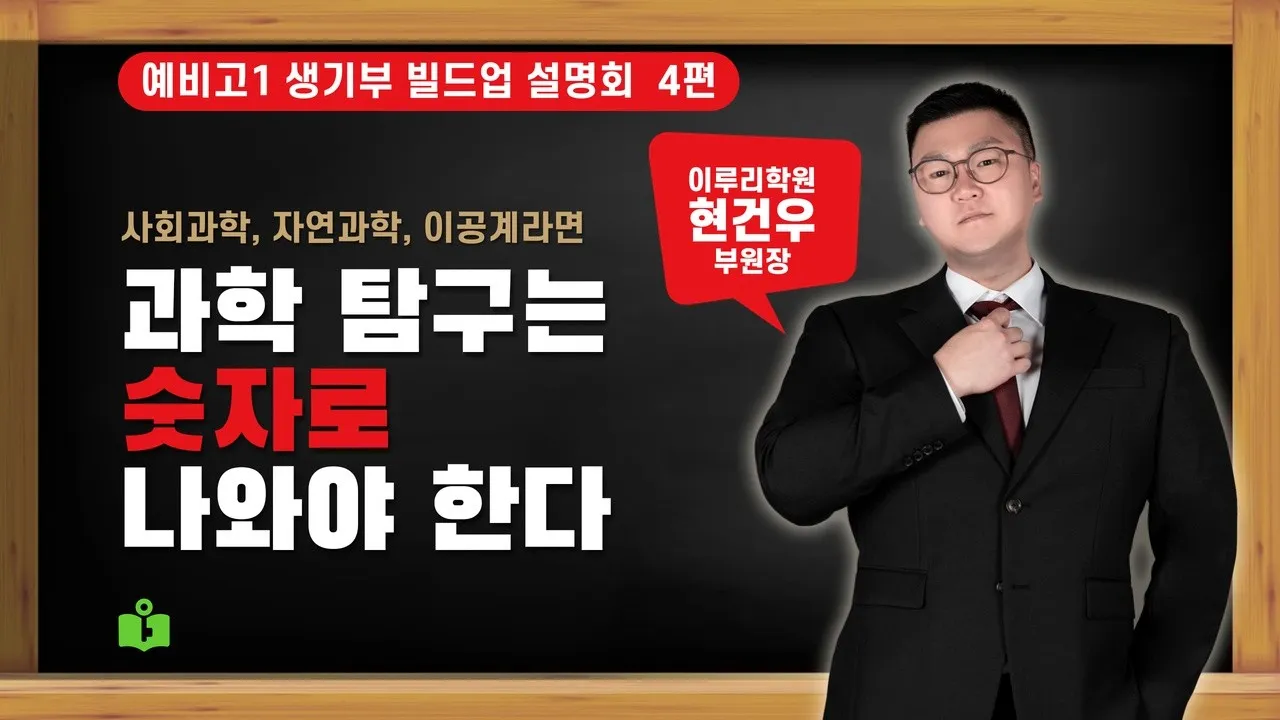 [예비고1 생기부 빌드업 설명회 4/8] 사회과학, 자연과학, 이공계 탐구는 결과가 숫자로 나와야 합니다 (보고서 다섯 칸, AI 활용 기록)  현건우 부원장 영상 썸네일