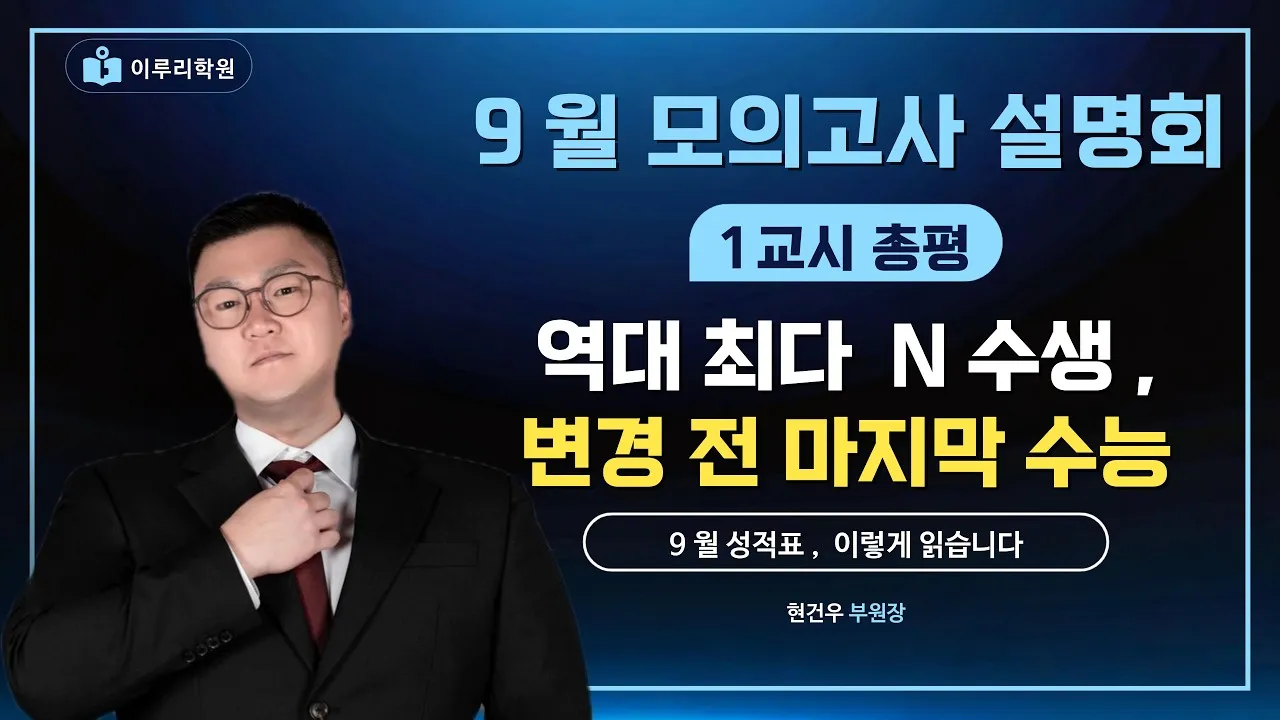 [이루리학원 현건우 부원장] 9월 모평 등급, 그대로 믿으면 안 되는 이유 썸네일