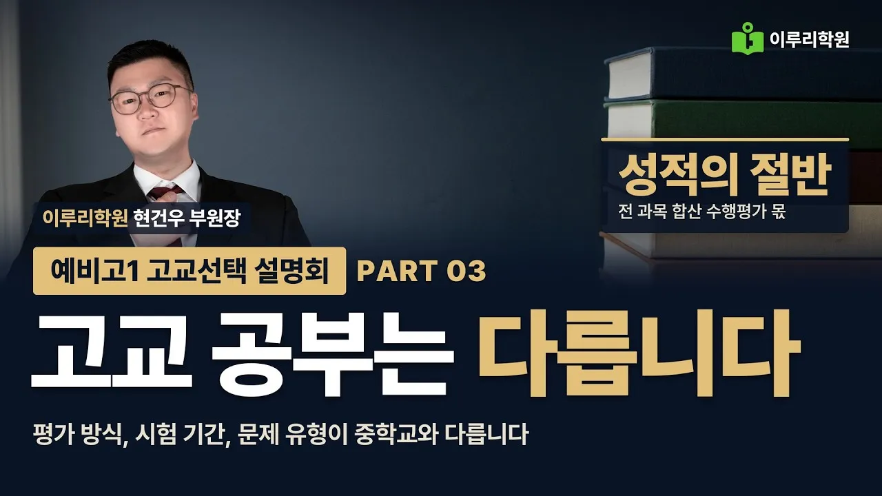 [예비고1 고교선택 설명회 3/8] 중학교와 다른 고등학교 공부 (수행평가, 서술형, 외부 지문)  현건우 부원장 영상 썸네일
