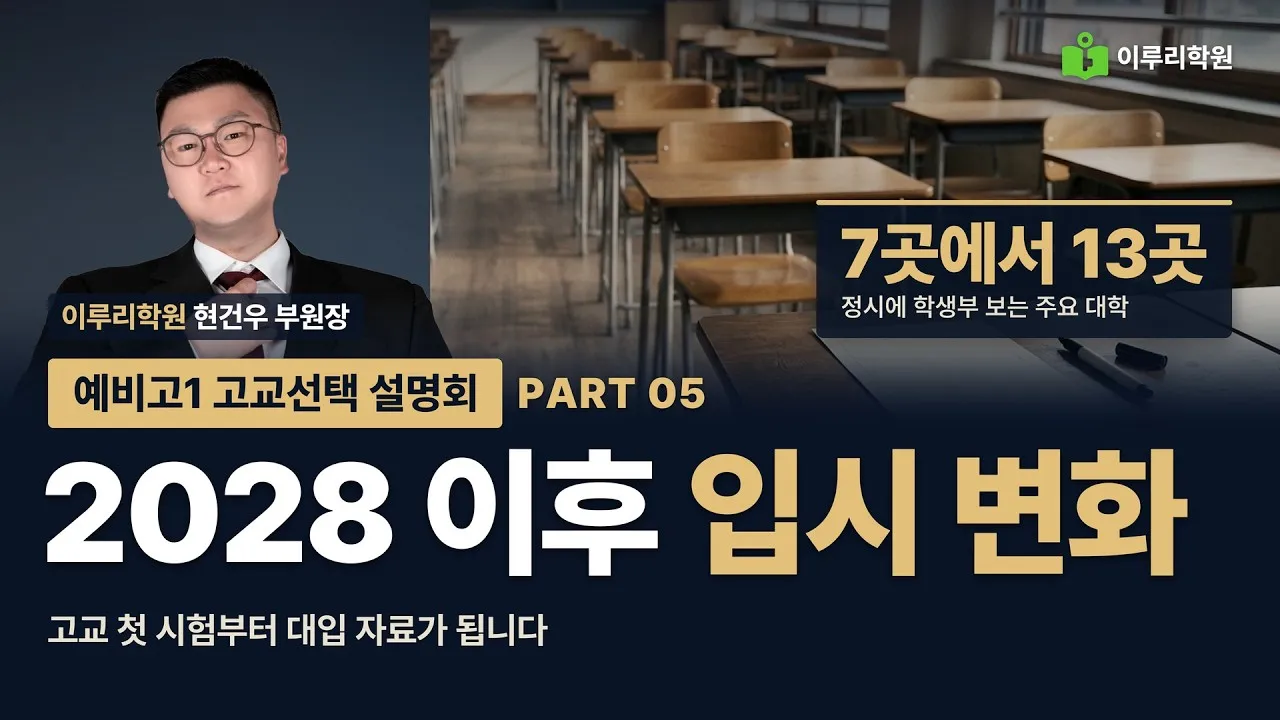 [예비고1 고교선택 설명회 5/8] 2028 이후 입시 변화, 고1 첫 시험부터 대입 자료입니다 (5등급제, 선택과목 없는 수능)  현건우 부원장 영상 썸네일
