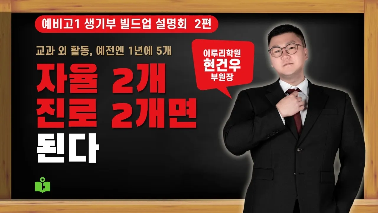 [예비고1 생기부 빌드업 설명회 2/8] 교과 외 활동은 자율 2개와 진로 2개면 됩니다 (칸별 글자 수와 쓰는 선생님)  현건우 부원장 영상 썸네일