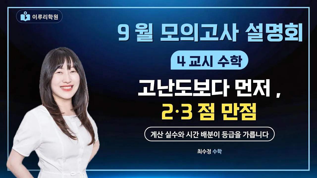 [이루리학원 최수정T] 수학 등급은 고난도가 아니라 2·3점에서 갈립니다 썸네일