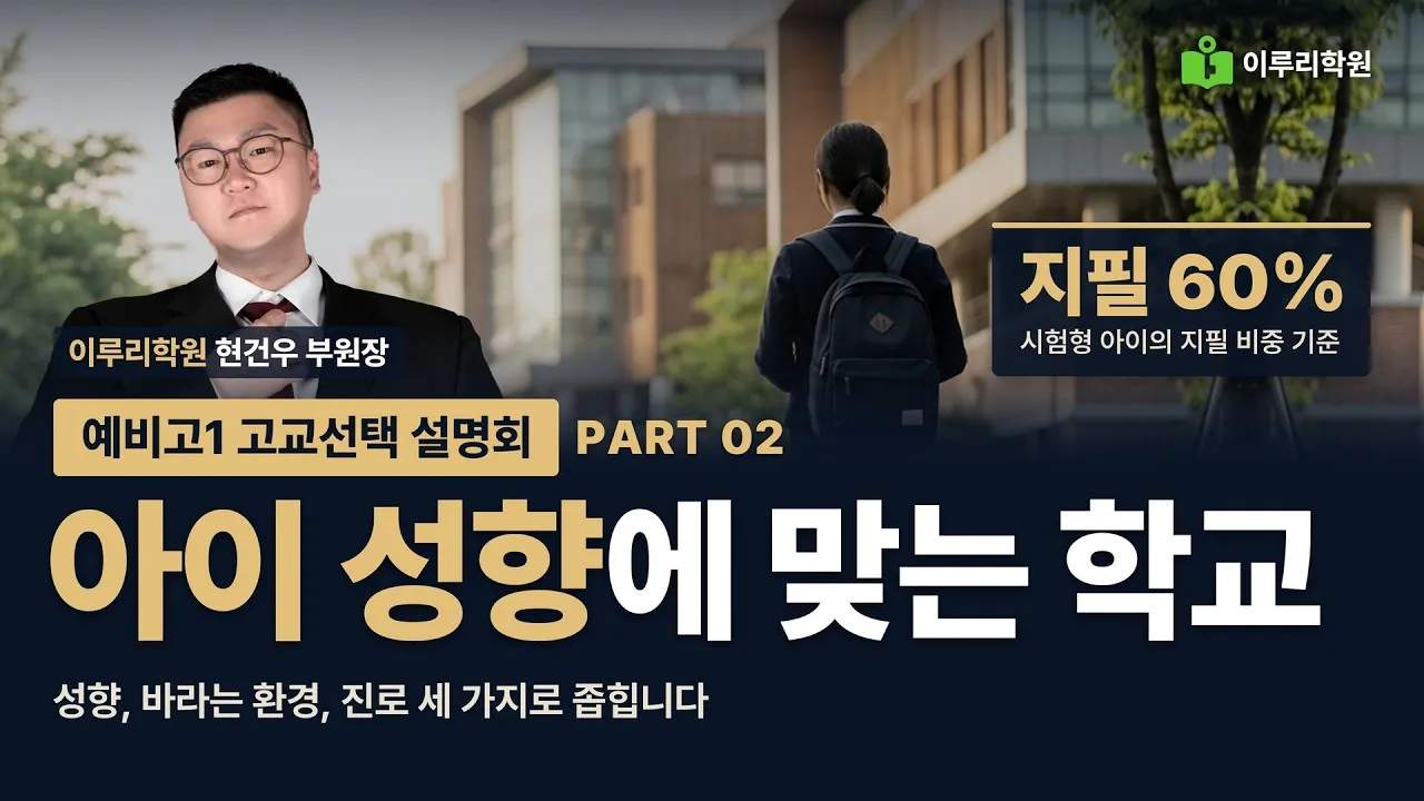 [예비고1 고교선택 설명회 2/8] 우리 아이 성향에 맞는 고등학교 고르는 법 (지필 비중 60% 기준)  현건우 부원장 영상 썸네일