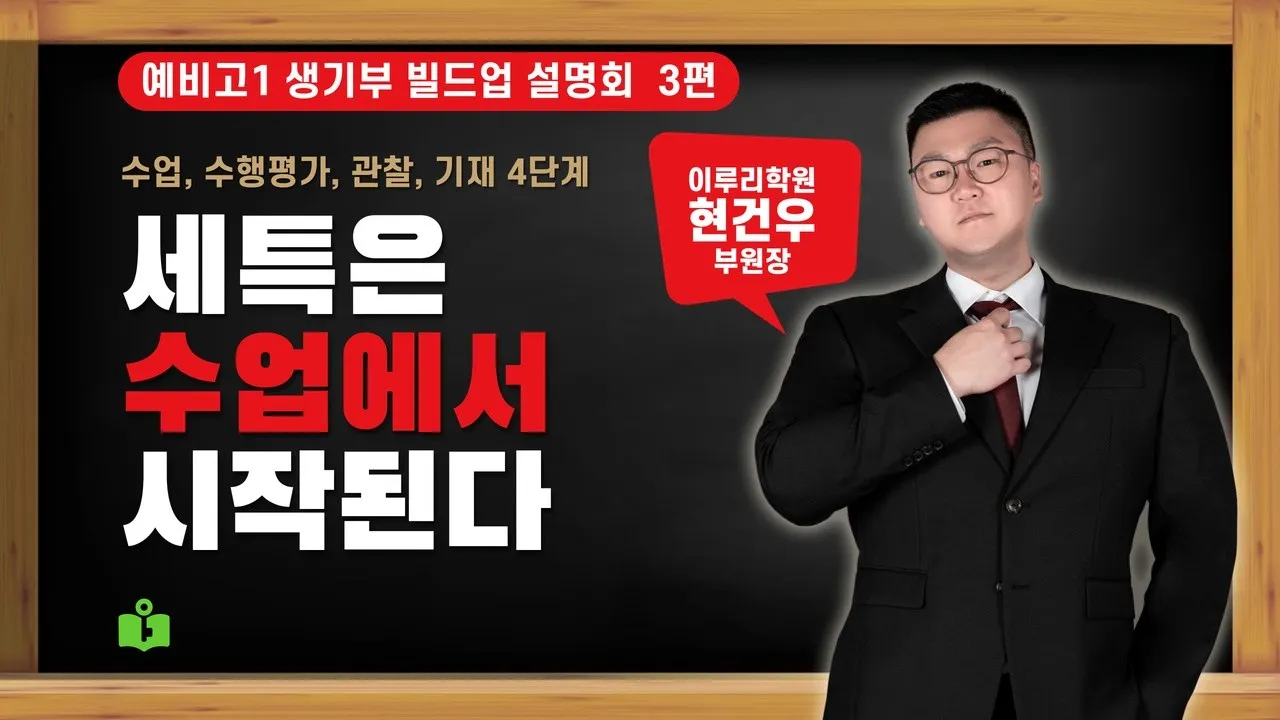 [예비고1 생기부 빌드업 설명회 3/8] 세특은 수업에서 시작됩니다 (수업, 수행평가, 관찰, 기재 4단계)  현건우 부원장 영상 썸네일
