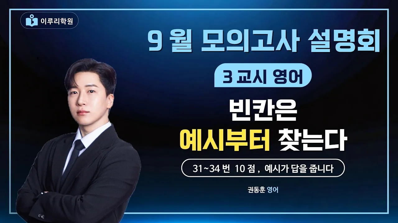 [이루리학원 권동훈T] 영어 1등급 18%, 수능에서도 지킬 수 있을까 썸네일