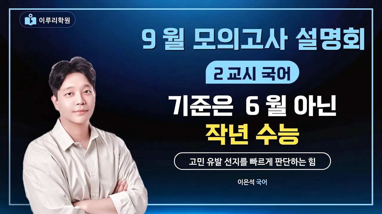 [이루리학원 이은석T] 9월 국어, 기준은 6월이 아니라 작년 수능 썸네일