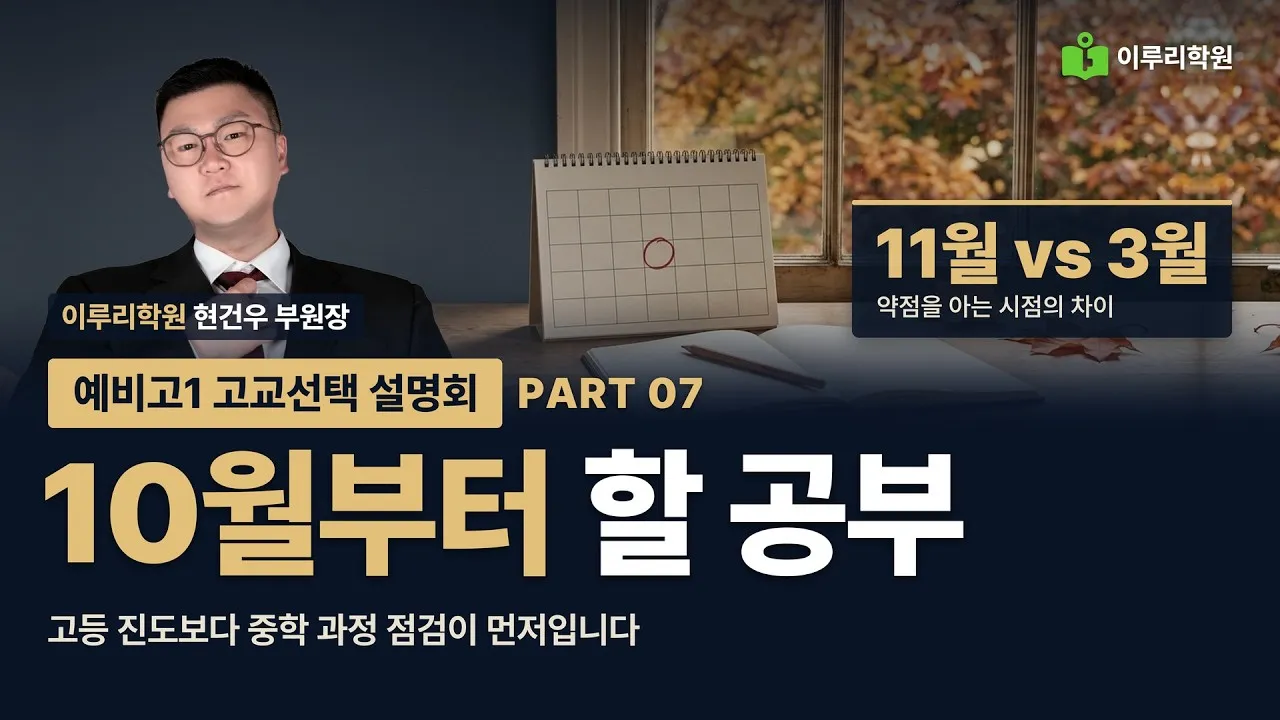 [예비고1 고교선택 설명회 7/8] 예비고1, 10월부터 할 공부 (국어 수학 영어 과목별)  현건우 부원장 영상 썸네일