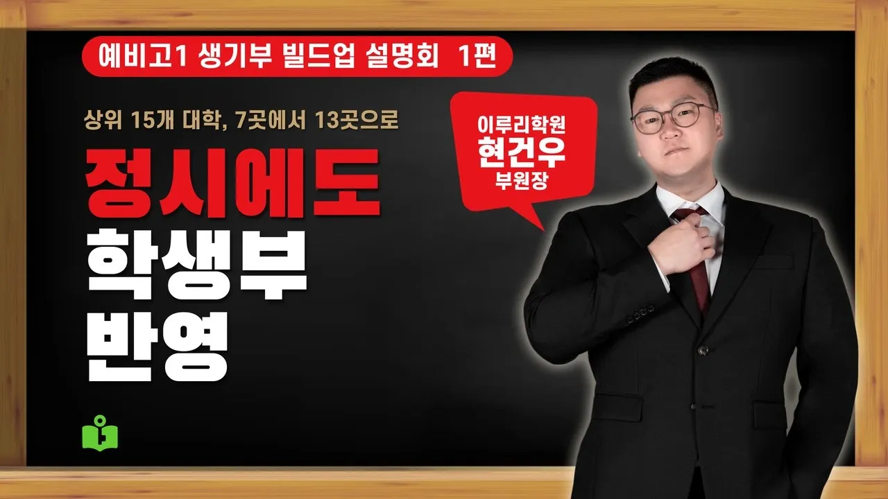 [예비고1 생기부 빌드업 설명회 1/8] 정시에도 학생부를 반영하는 상위 15개 대학 13곳 (1년 만에 7곳에서)  현건우 부원장 영상 썸네일