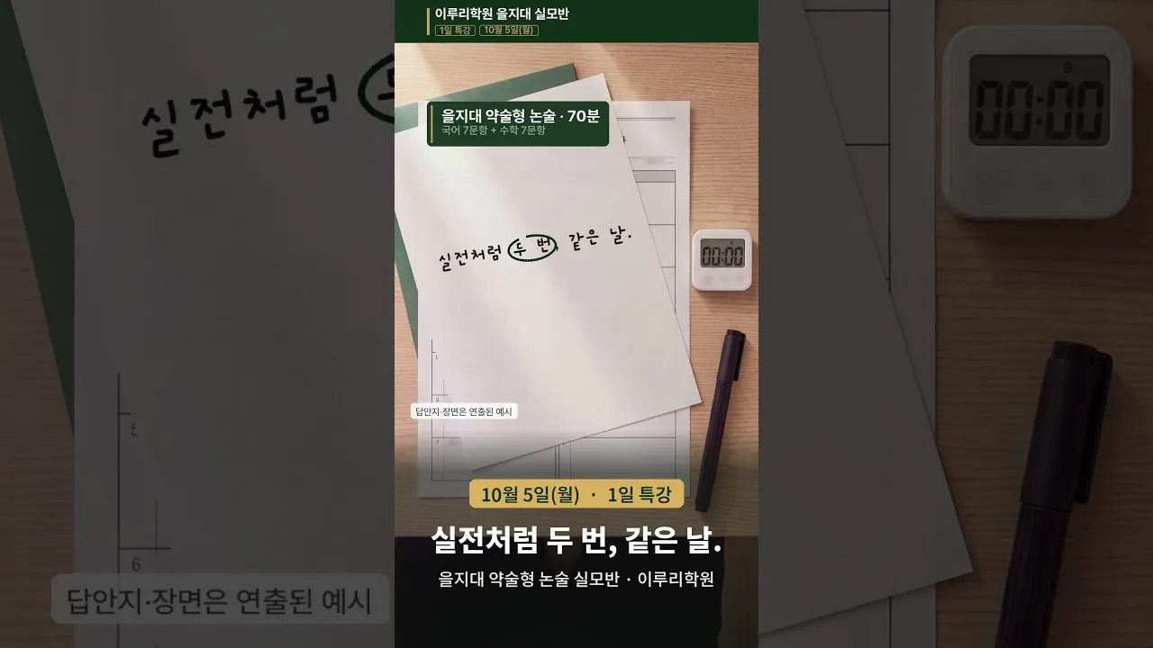 실전처럼 두 번, 같은 날. | 을지대 약술형 논술 실모반 1일 특강 (10/5) #Shorts 썸네일