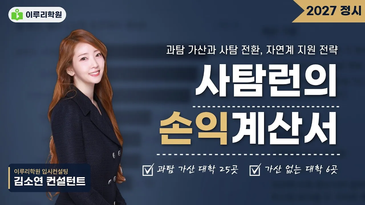 [이루리학원 김소연 컨설턴트] 과탐 백분위 97, 사탐 만점으로도 못 넘는 대학 (2027 정시 자연계 지원 전략) 영상 썸네일