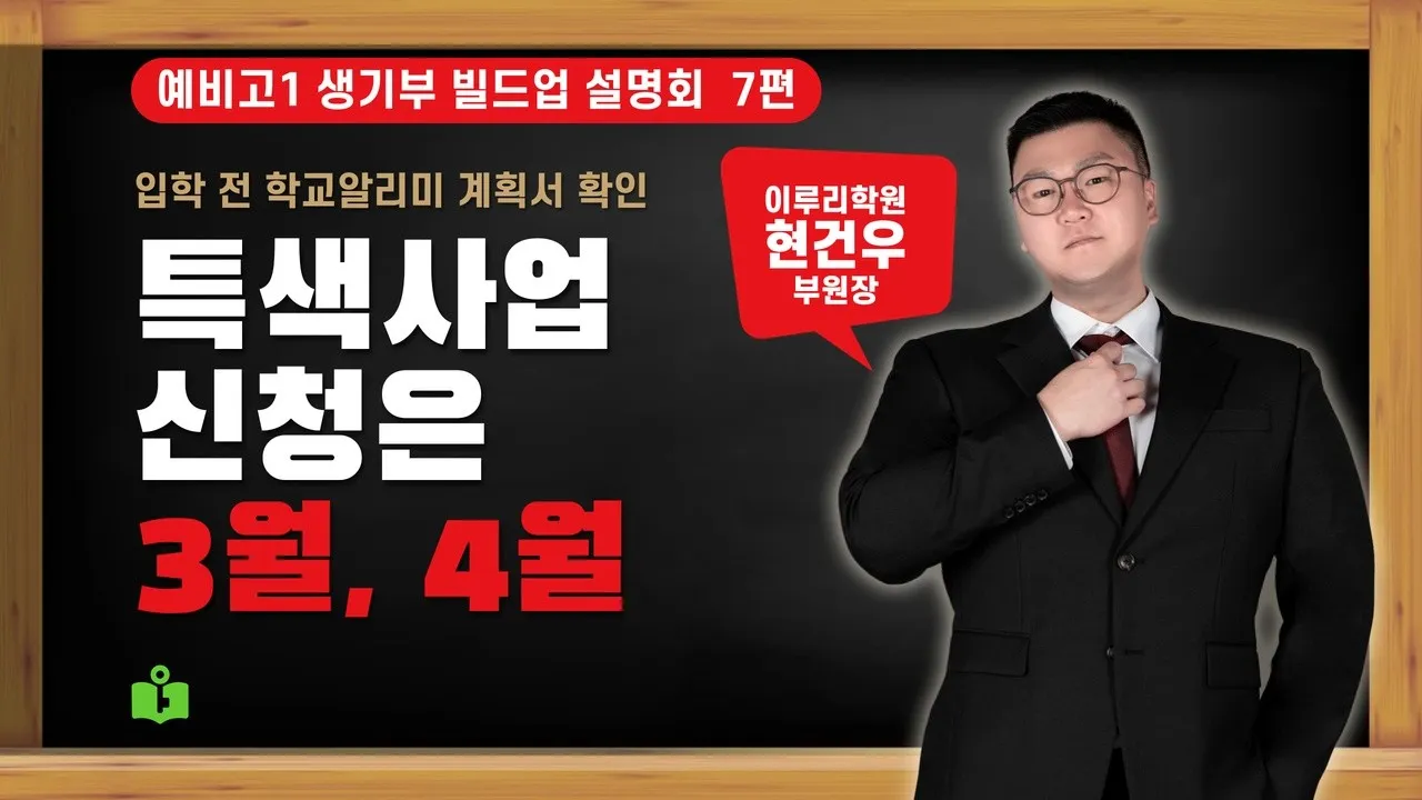 [예비고1 생기부 빌드업 설명회 7/8] 특색사업 신청은 대부분 3월과 4월입니다 (입학 전 학교알리미에서 볼 계획 2가지) 영상 썸네일