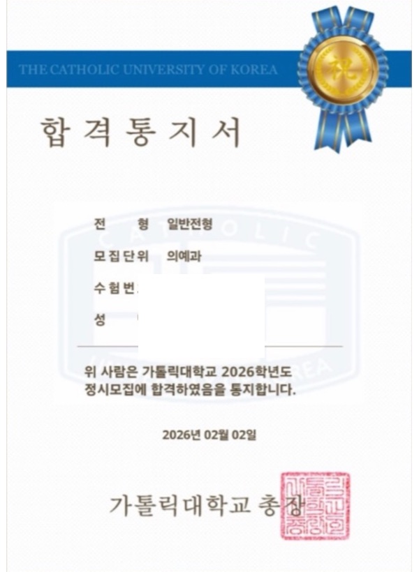 가톨릭대 의예과 합격증(개인정보 마스킹)