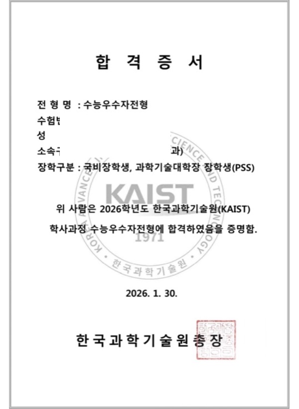 KAIST 합격증(개인정보 마스킹)