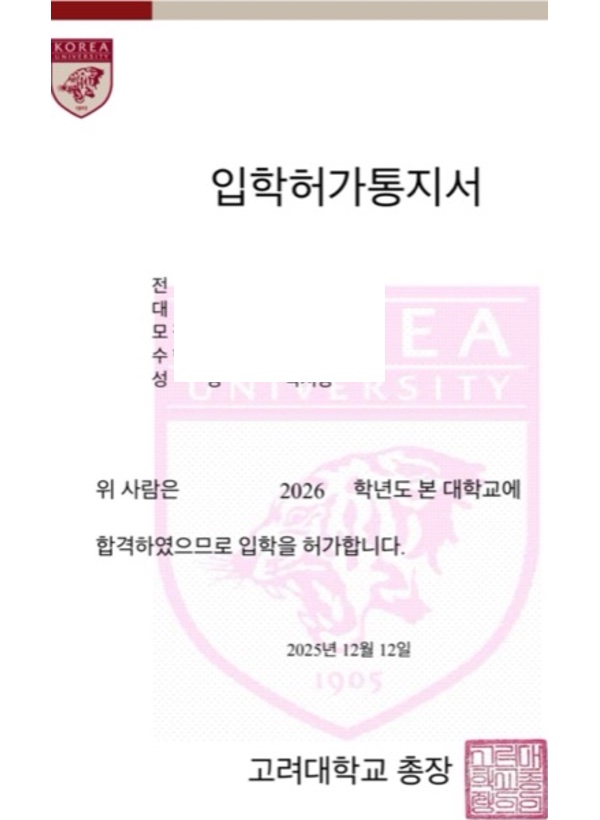 고려대 교육학과 합격증(개인정보 마스킹)