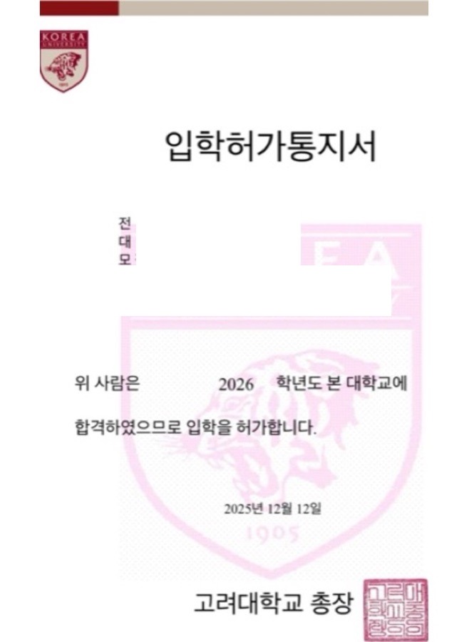 고려대 교육학과 합격증(개인정보 마스킹)