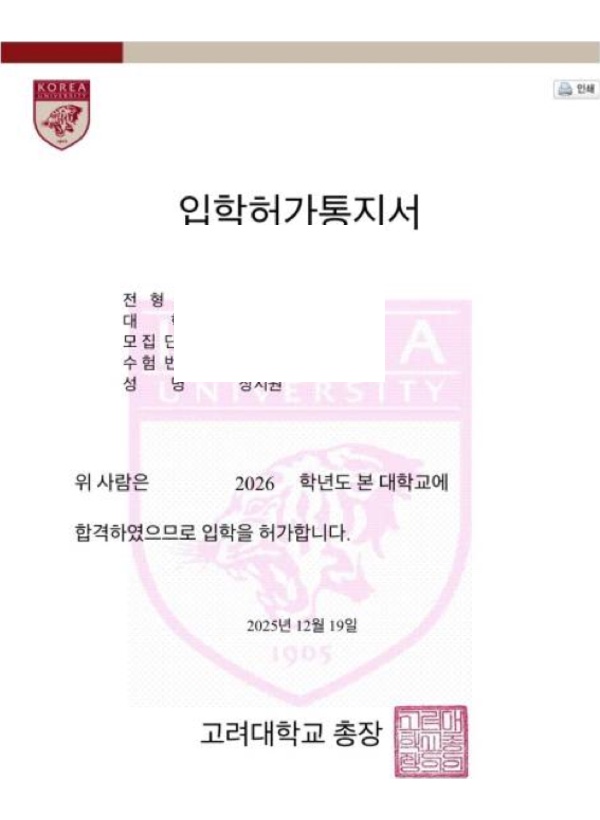 고려대 건축사회환경공학부 합격증(개인정보 마스킹)