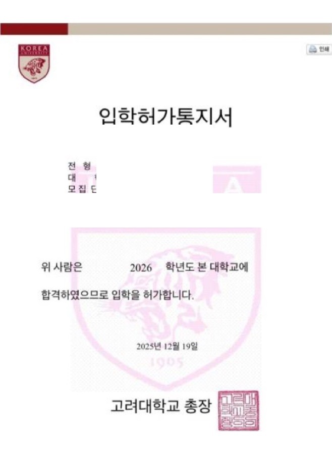 고려대학교 합격증(개인정보 마스킹)