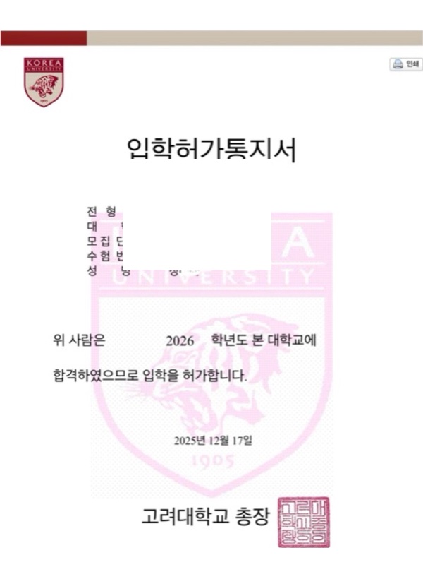 고려대 심리학부 합격증(개인정보 마스킹)