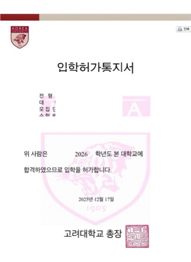 고려대학교 합격증(개인정보 마스킹)