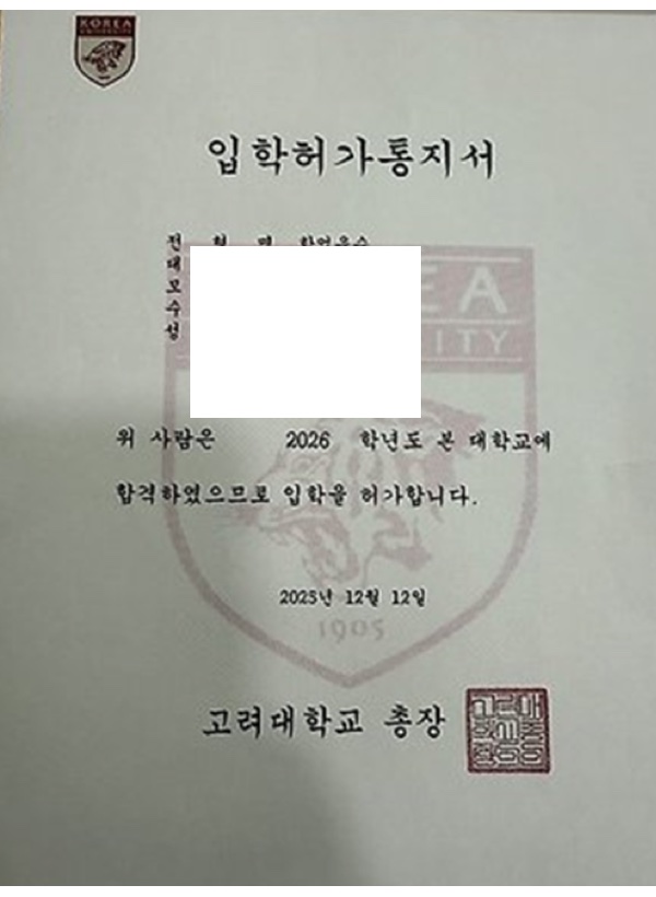 고려대 노어노문학과 합격증(개인정보 마스킹)
