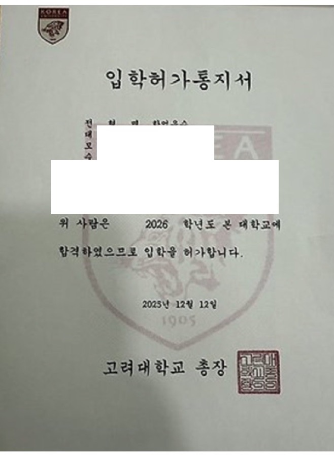 고려대학교 합격증(개인정보 마스킹)