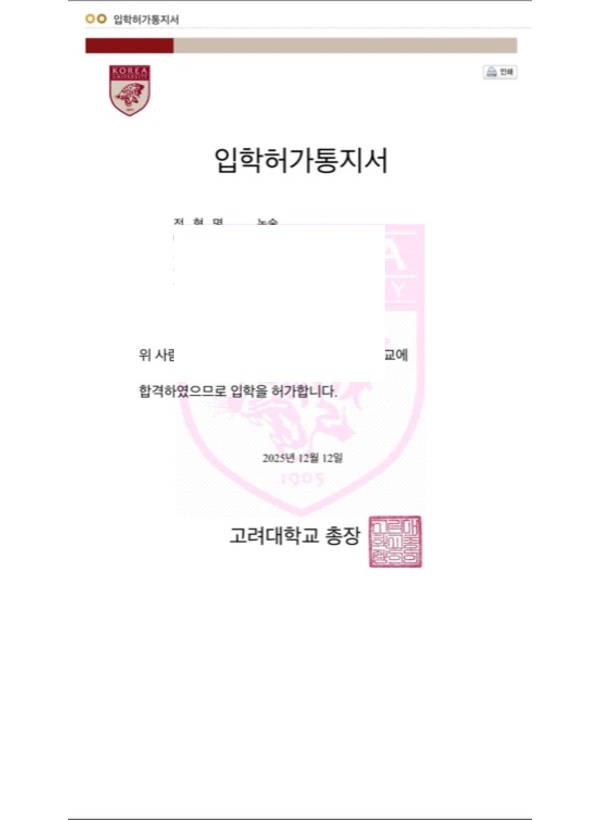 고려대 지구환경과학과 합격증(개인정보 마스킹)