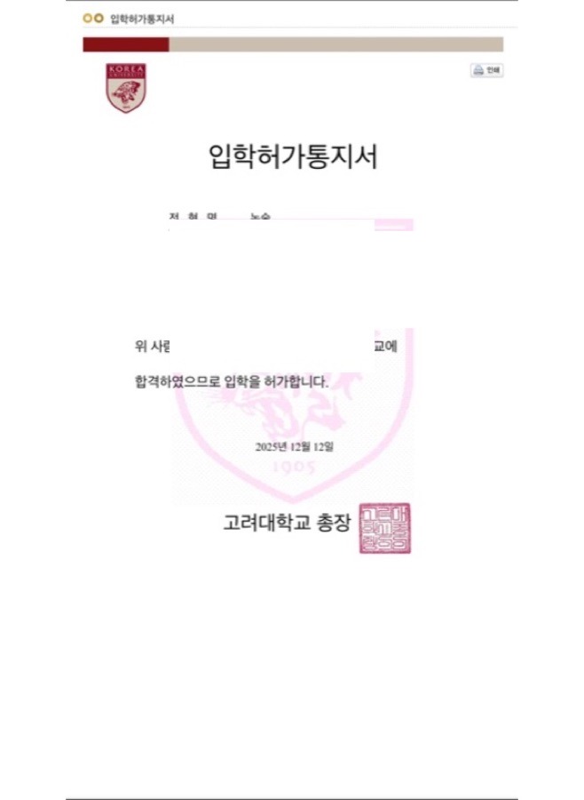 고려대학교 합격증(개인정보 마스킹)