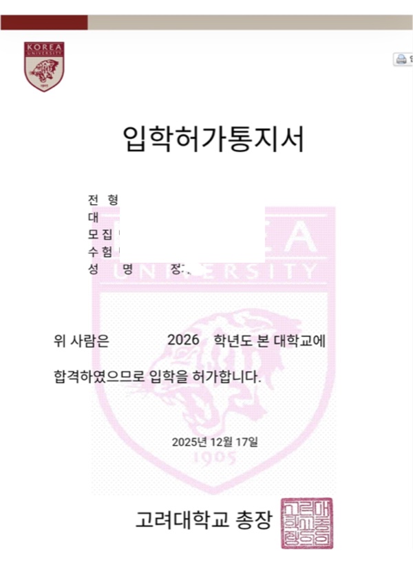 고려대 산업경영공학부 합격증(개인정보 마스킹)
