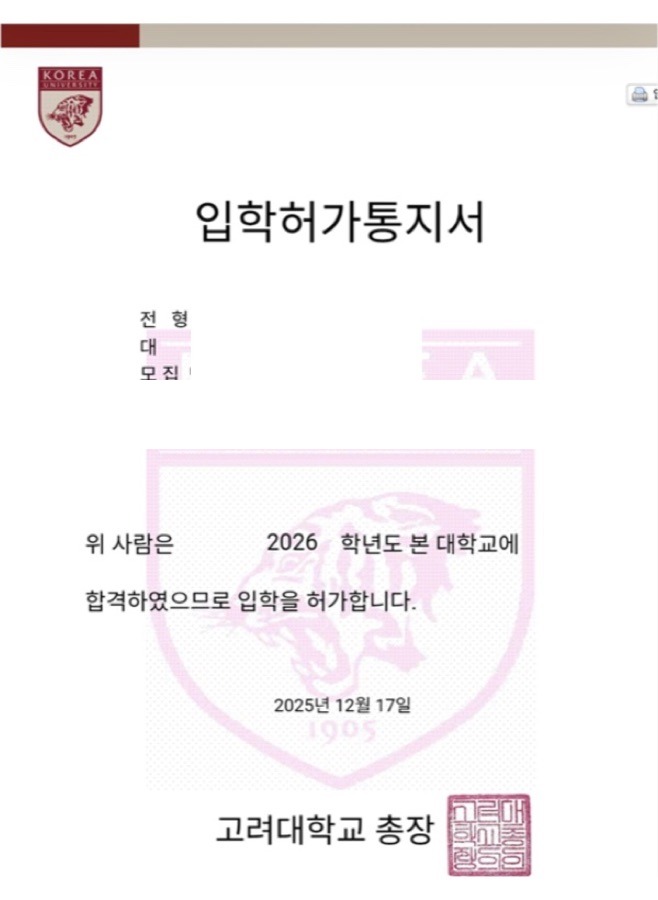고려대학교 합격증(개인정보 마스킹)