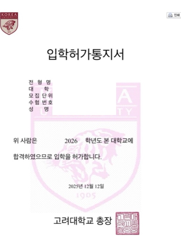 고려대 심리학부 합격증(개인정보 마스킹)