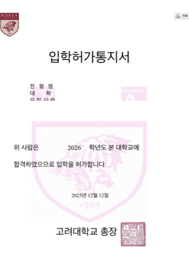 고려대학교 합격증(개인정보 마스킹)