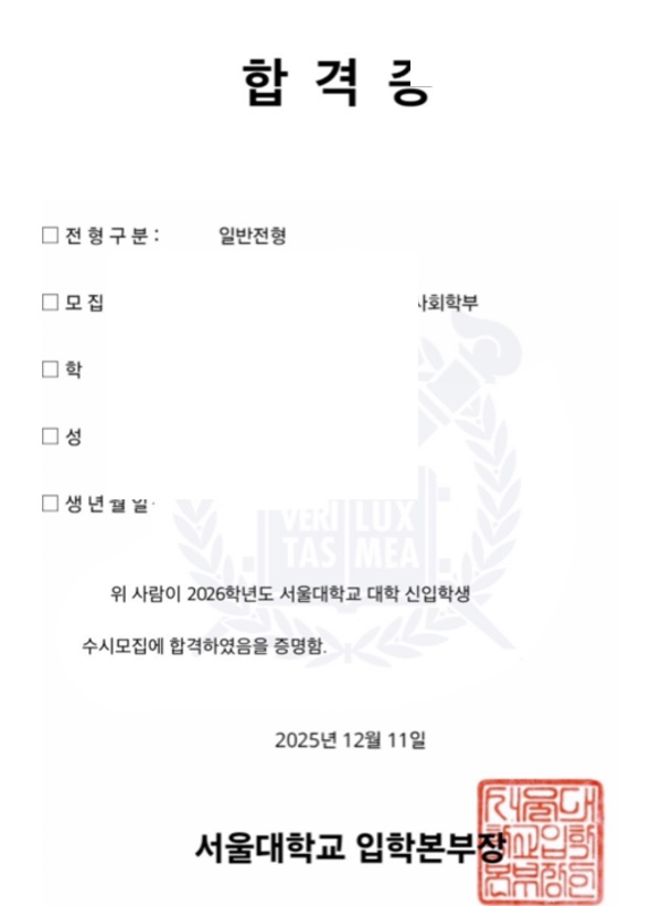 서울대 농경제사회학부 합격증(개인정보 마스킹)