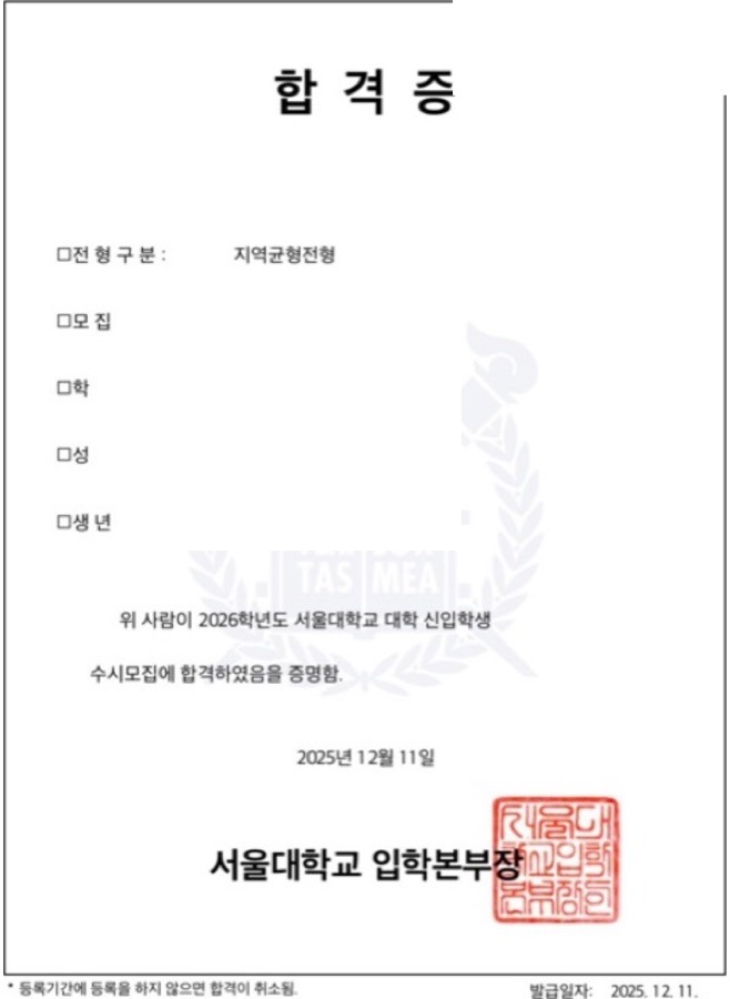 서울대 경영대학 합격증(개인정보 마스킹)