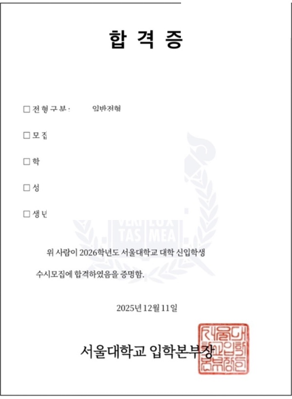 서울대 전기·정보공학부 합격증(개인정보 마스킹)