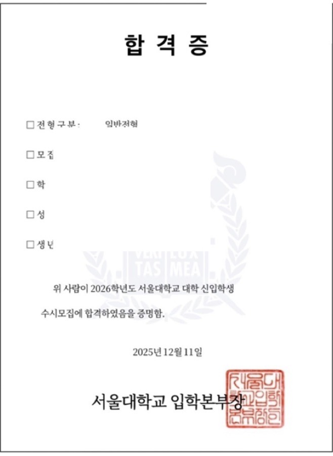 서울대학교 합격증(개인정보 마스킹)