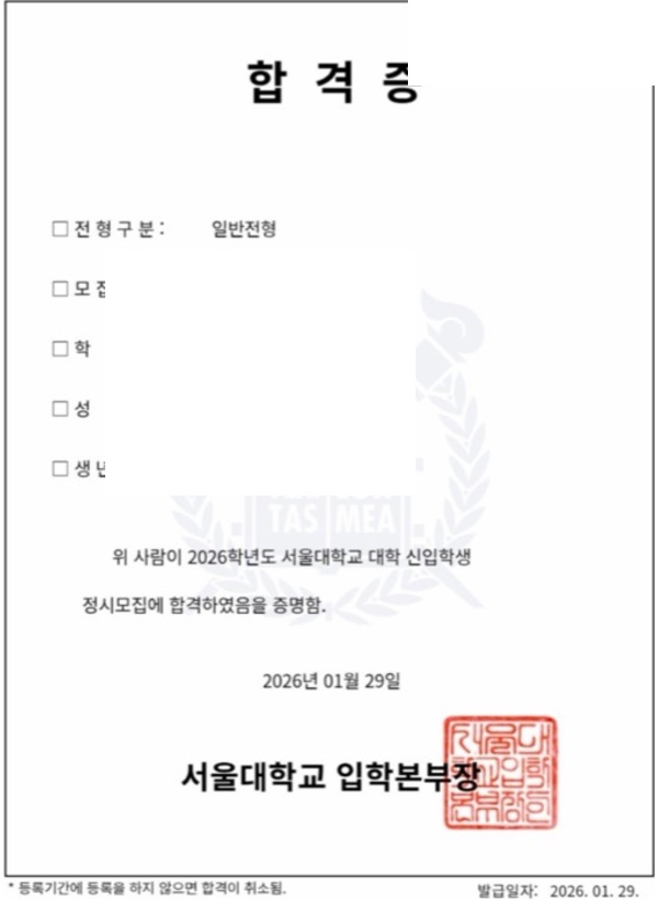 서울대 첨단융합학부 합격증(개인정보 마스킹)