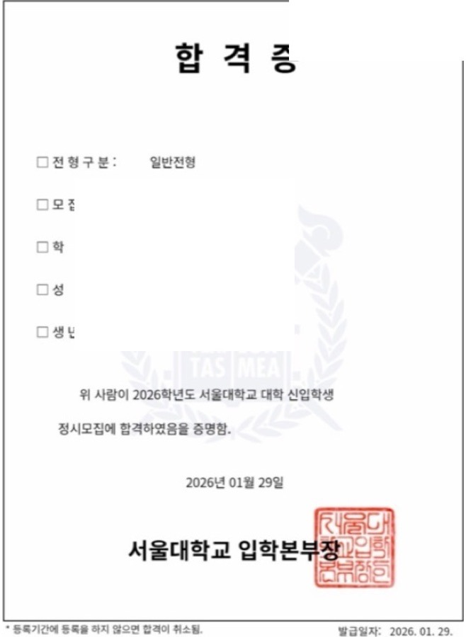서울대학교 합격증(개인정보 마스킹)