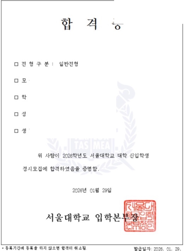 서울대 첨단융합학부 합격증(개인정보 마스킹)