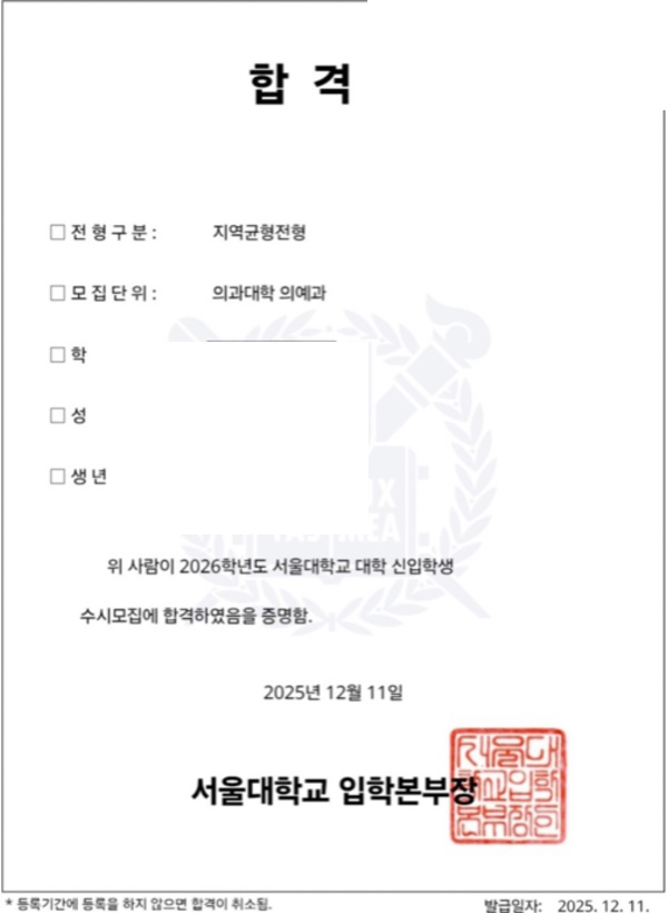 서울대 의예과 합격증(개인정보 마스킹)