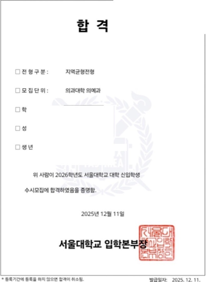 서울대 의예과 합격증(개인정보 마스킹)