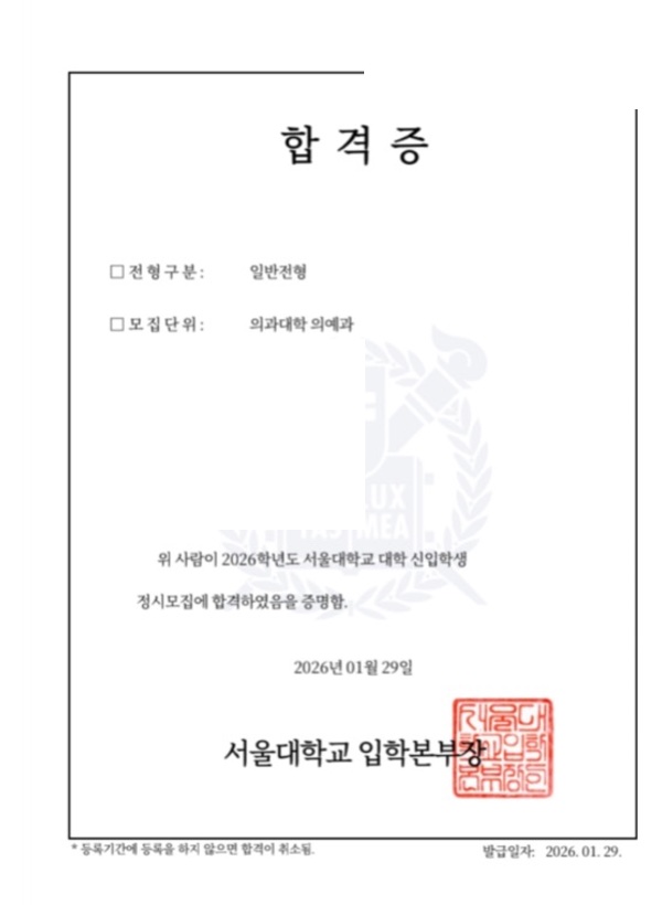 서울대 의예과 합격증(개인정보 마스킹)