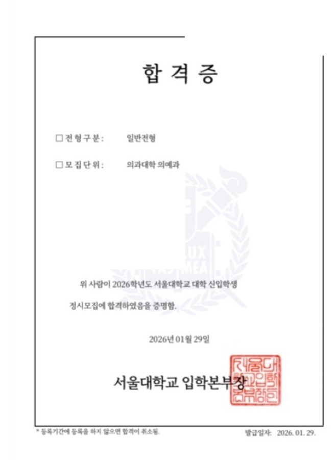 서울대 의예과 합격증(개인정보 마스킹)